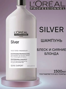 -20% Шампунь Silver для нейтрализации желтизны седых волос (без помпы), 1500 мл Loreal