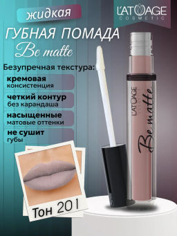 Latuage Помада губная жидкая BE MATTE тон 201 глициновый  фото 2