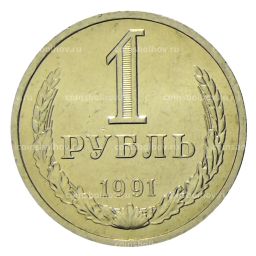 1 рубль 1991 года Л