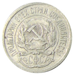 10 копеек 1923 года