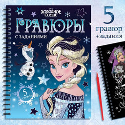 Гравюры для девочек, набор для творчества с заданиями, цветной фон, 5 гравюр