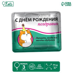 Воздушные шары фольгированные 31" «Поздравин», квадрат, 3 шт.