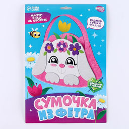 Набор для создания сумки из фетра с перфорацией «Милый зайчик»