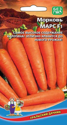Морковь МАРС F1  Суперсладкая! Самое высокое содержание каротина! Отлично хранится до нового урожая!