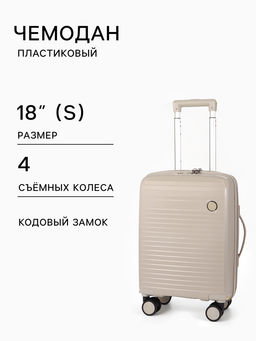 Чемодан на съёмных колёсах, 18", кодовый замок, 33×16×49 см, светло-бежевый