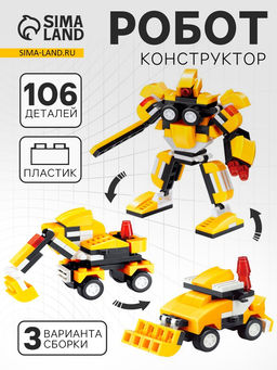 Конструктор «Робот», 106 деталей, 3 варианта сборки, МИКС