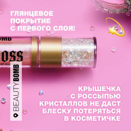 Beauty Bomb Блеск для губ / Lip gloss Juicy тон 06  фото 6