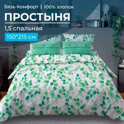 Простыня 1,5-спальная, бязь Комфорт (Эвкалипт, зеленый)