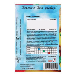 Цена за 5 шт. Семена Перец сладкий "Белозерка", 0,2 г