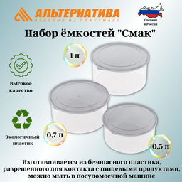 Цена за 2 шт. Набор емкостей для СВЧ "Смак" (0,5л;0,7л;1л) (серо-тонированный) М8529