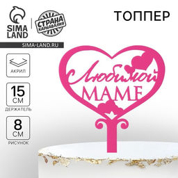 Топпер для торта «Любимой маме», 15 см