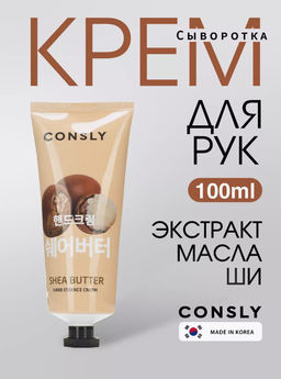Consly Крем-сыворотка для рук с экстрактом масла ши Shea Butter Hand Essence Cream (100 мл)