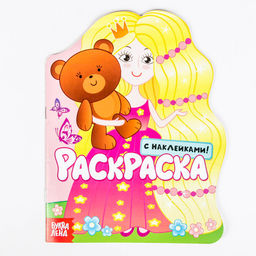 Цена за 2 шт. Раскраска для девочек Принцесса, 16 стр., с наклейками