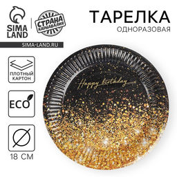 Цена за 10 шт. Тарелка одноразовая бумажная Happy Birthday, 18 см