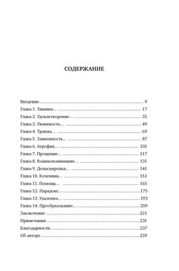 Тайная эпидемия одиночества. В поисках утраченной близости. Хэн С. - Колибри фото 3