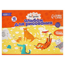 Цена за 5 шт. Альбом для рисования Calligrata А4, 12 листов на скрепке, обложка мелованный картон, внутренний блок офсет 100 г/м²