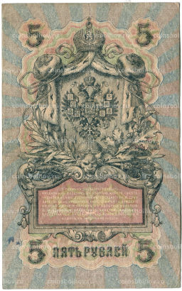 5 рублей 1909 года Шипов / Ив.Гусев