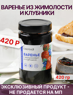 Варенье из жимолости и клубники 420 г - Сибереко фото 3