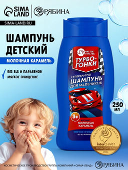 Шампунь детский для мальчиков «Суперкрутой шампунь», аромат молочная карамель, 250 мл, Чистое счастье