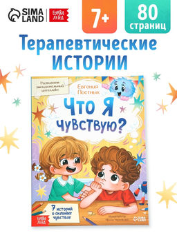 Книга для развития эмоционального интеллекта Что я чувствую?, 80 стр.