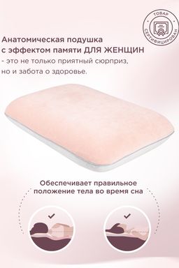 Анатомическая подушка Для неё