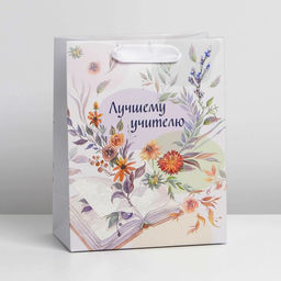 Пакет ламинированный вертикальный Поздравляю, MS 18 23 10 см - Дарите счастье фото 5