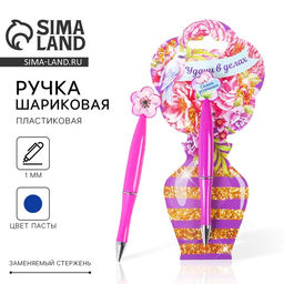 Ручка шариковая, синяя паста, 1.0 мм, пластиковая с цветком Удачи в делах