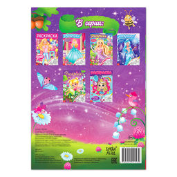 Цена за 3 шт. Раскраска для девочек Сказочные феи, 16 стр., формат А4