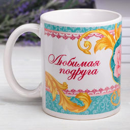 Кружка керамическая «Любимая подруга » 320 мл
