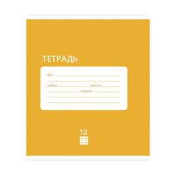 Цена за 20 шт. Тетрадь 12 листов в клетку Calligrata "Однотонная Классика Intensive", обложка мелованная бумага, ВД-лак, блок офсет, белизна 95%, МИКС