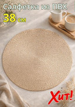 Салфетка под приборы, 38 см, ПВХ, круглая, шампань, Positano