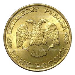 50 рублей 1993 года ЛМД