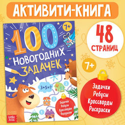 Книга 100 новогодних задачек, 48 стр, 7+ - Буква-Ленд фото 5