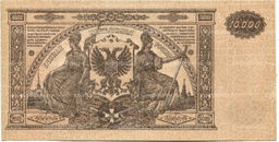 Банкнота 10000 рублей 1919 года  Главное командование Вооруженными силами на Юге России