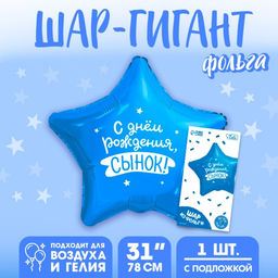 Воздушный шар фольгированный 31" «Сынок», звезда, с подложкой