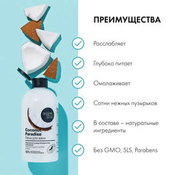 Пена для ванн кокосовый рай coconut, 500 мл / Organic shop фото 3