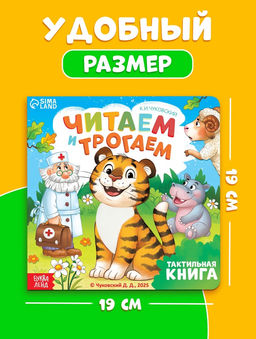 Тактильная книга "Читаем и трогаем. Сказки", 12 стр., Корней Чуковский
