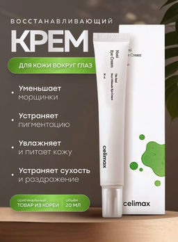 CELIMAX Крем восстанавливающий вокруг глаз с нони и пептидами The Real Noni Ultimate Eye Cream (20 мл)