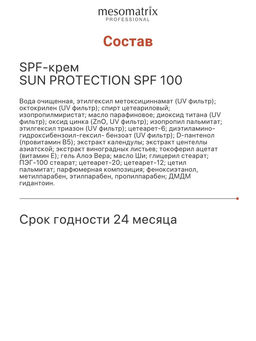 SUN PROTECTION SPF 100, крем солнцезащитный, увлажняющий, водостойкий - Mesomatrix фото 19