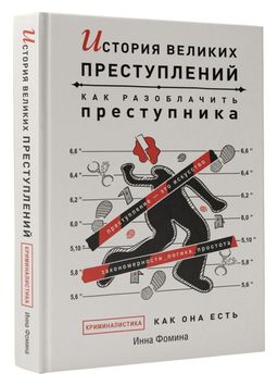 История великих преступлений. Как разоблачить преступника
