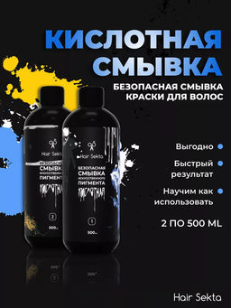 Безопасная смывка искусственного пигмента Кислотная 2х500мл HAIR SEKTA  фото 14