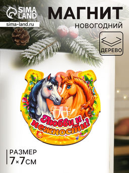 Цена за 3 шт. Магнит на холодильник Новогодняя подкова с конём. Любви и нежности, 7?7 см