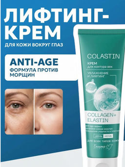 Белита М COLASTIN Крем для лица Увлажнение и лифтинг COLLAGEN+ELASTIN 100г