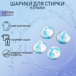 Шарики для стирки белья Доляна, d=3,3 см, 4 шт, цвет бело-голубой  фото 10
