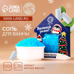 Цена за 2 шт. Соль для ванны URAL LAB «Уютной зимы», 100 г, аромат мятной жвачки, Новый Год