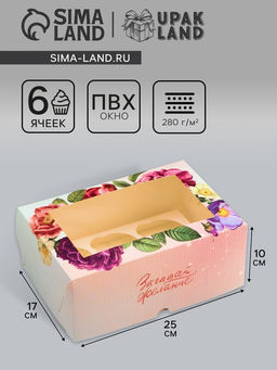 Цена за 5 шт. Коробка для 6 капкейков с окном, Загадай желание, 25?17?10 см