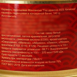 Монпансье Год дракона 2024. Китайский, карамель леденцовая в консервной банке, 140 г - Simaland фото 4