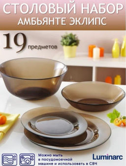 Столовый набор АМБЬЯНТЕ ЭКЛИПС 19 предметов (салатник 24 см) арт.L5176 /Люминарк/