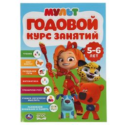 Книжка "Годовой курс занятий. Мультимикс" 5-6л. (04300-3, 313817) 96стр.