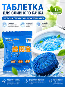 1 шт!!! Очищающие таблетки для сливного бачка 1 шт